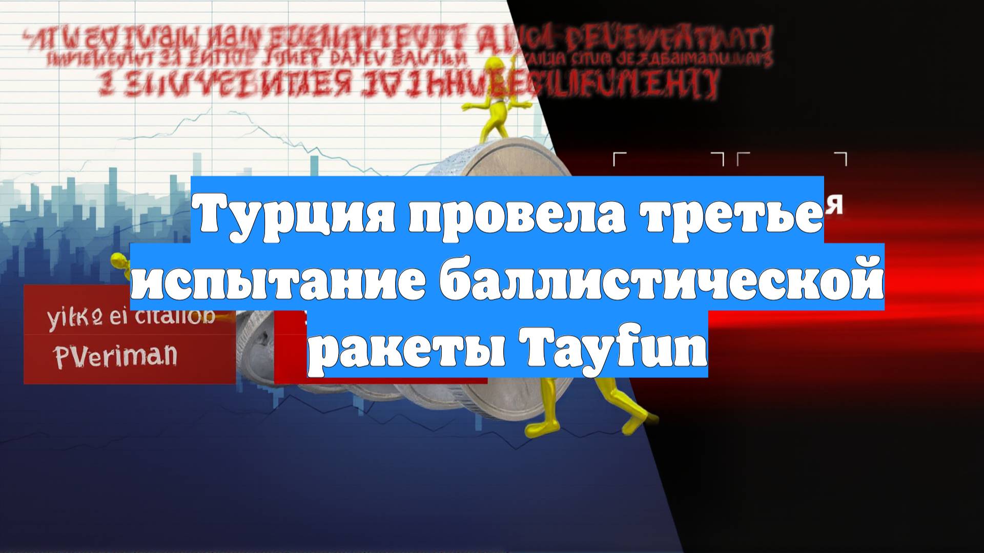 Турция провела третье испытание баллистической ракеты Tayfun