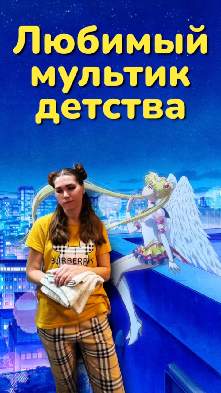Сейлормун.mp4