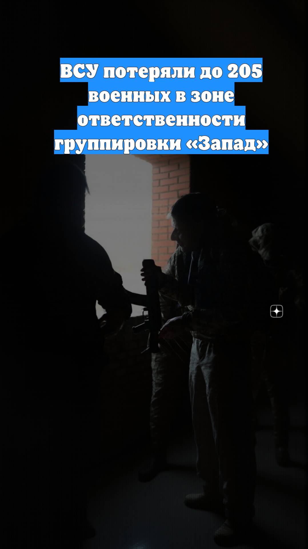 ВСУ потеряли до 205 военных в зоне ответственности группировки «Запад»