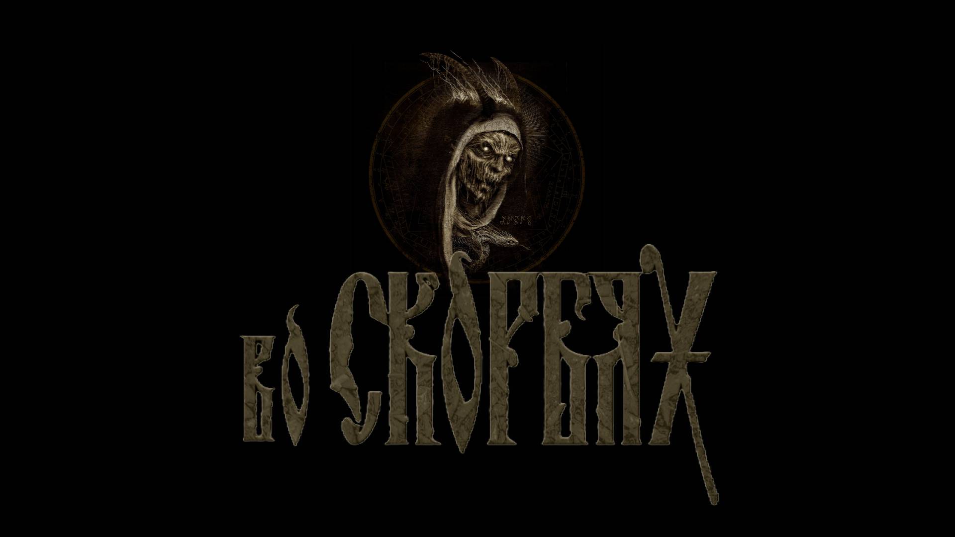 Funeral Doom & Folk ✷ Во скорбях