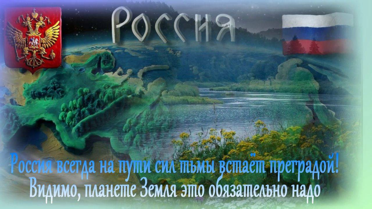Я люблю тебя Россия Твои душевность и мощь - быль