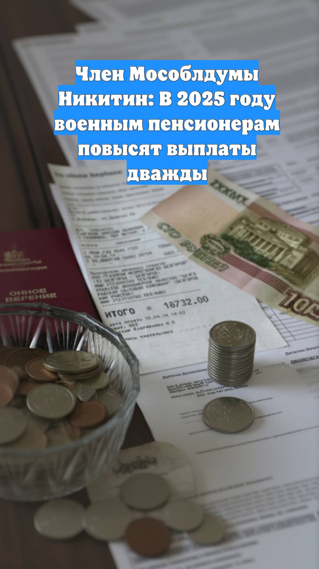 Член Мособлдумы Никитин: В 2025 году военным пенсионерам повысят выплаты дважды