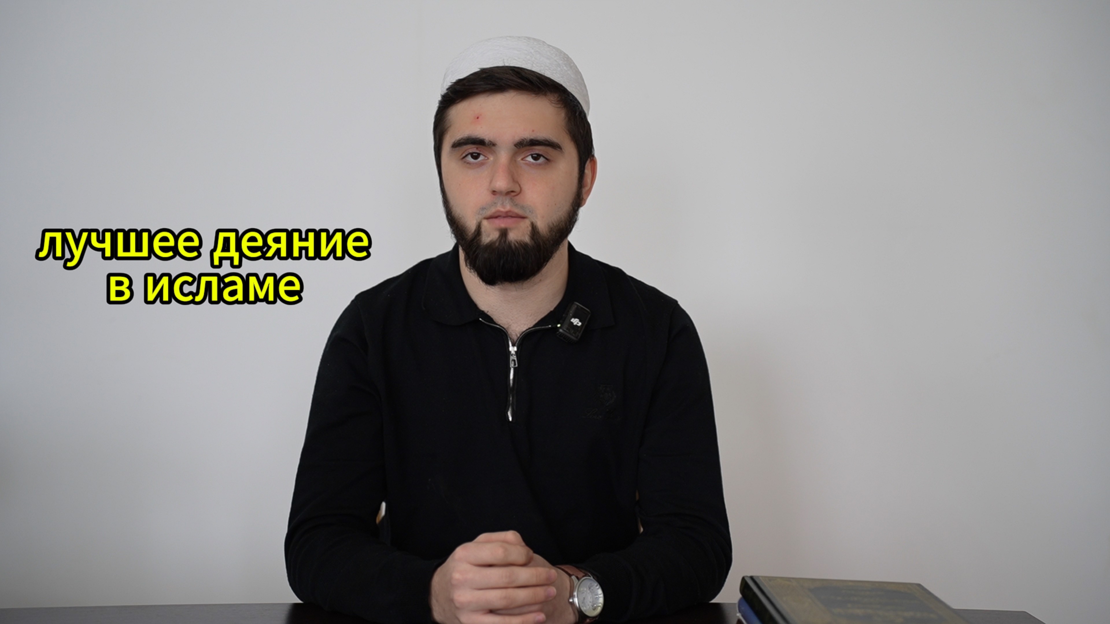 Самое лучшее деяние.