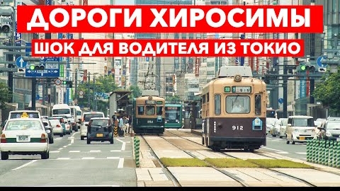 Хиросима: Не японские дороги в японском городе | Япония