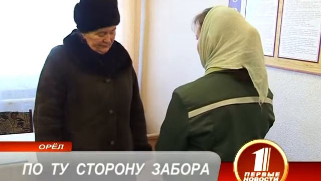 ПО ТУ СТОРОНУ ЗАБОРА