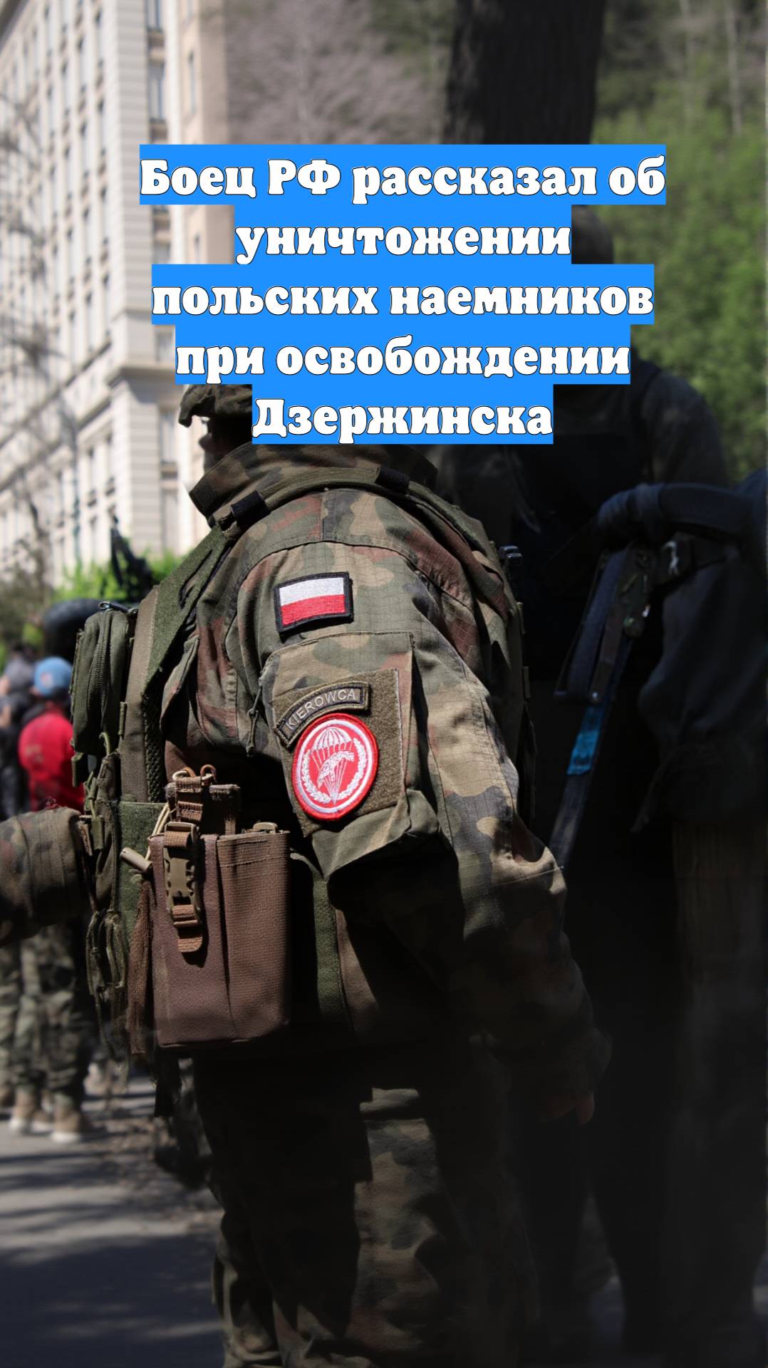 Боец РФ рассказал об уничтожении польских наемников при освобождении Дзержинска