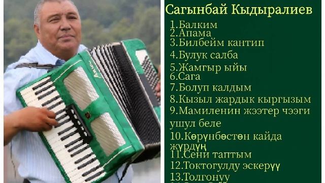 Сборник Сагынбай Кыдыралиев ретро нулевые