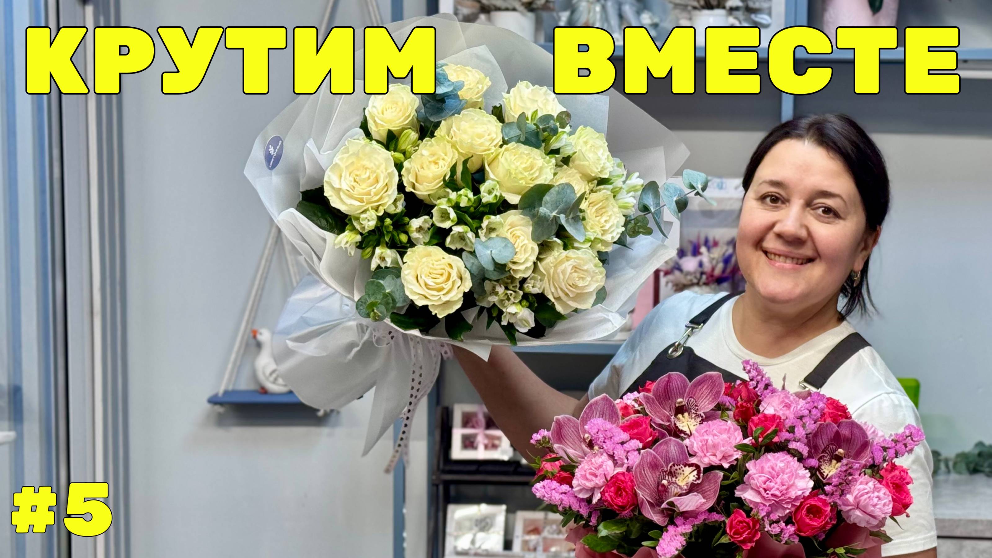 🌷Неделя флориста #5 - Работаем вместе в цветочном магазине | Все секреты не секреты!