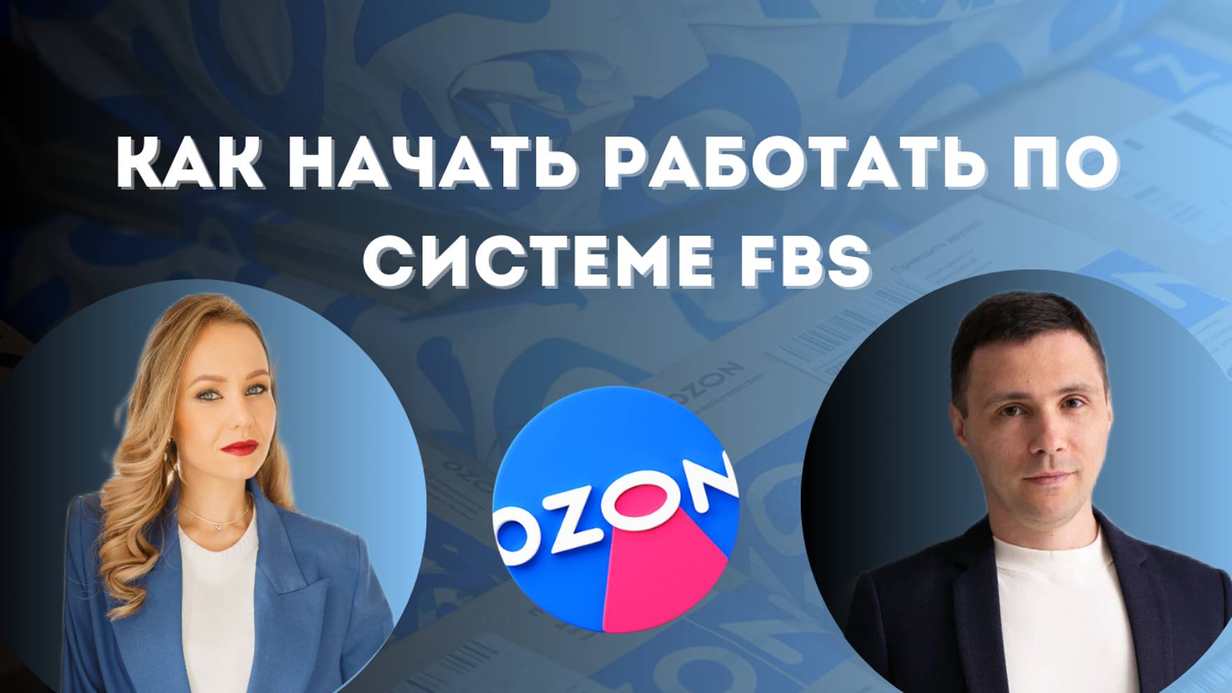 Как начать работать по системе FBS