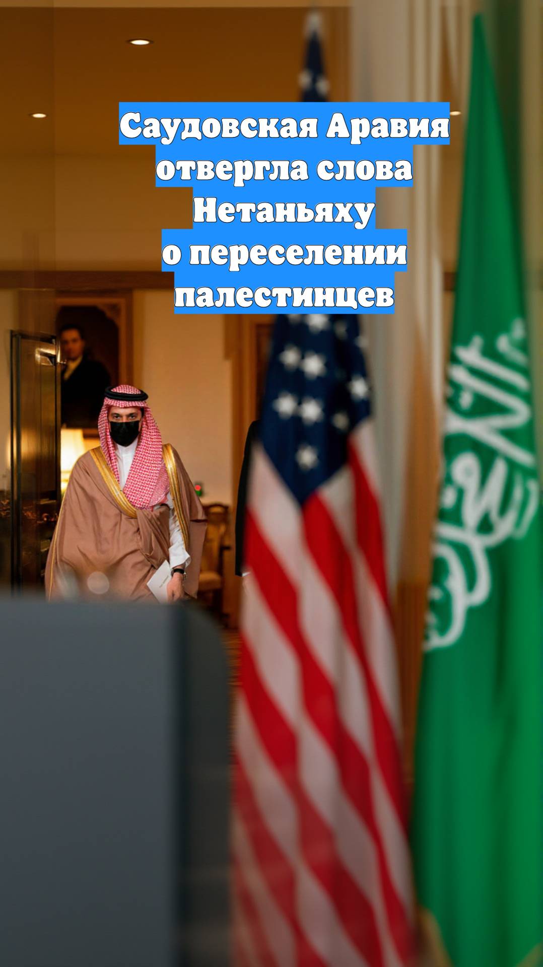 Саудовская Аравия отвергла слова Нетаньяху о переселении палестинцев
