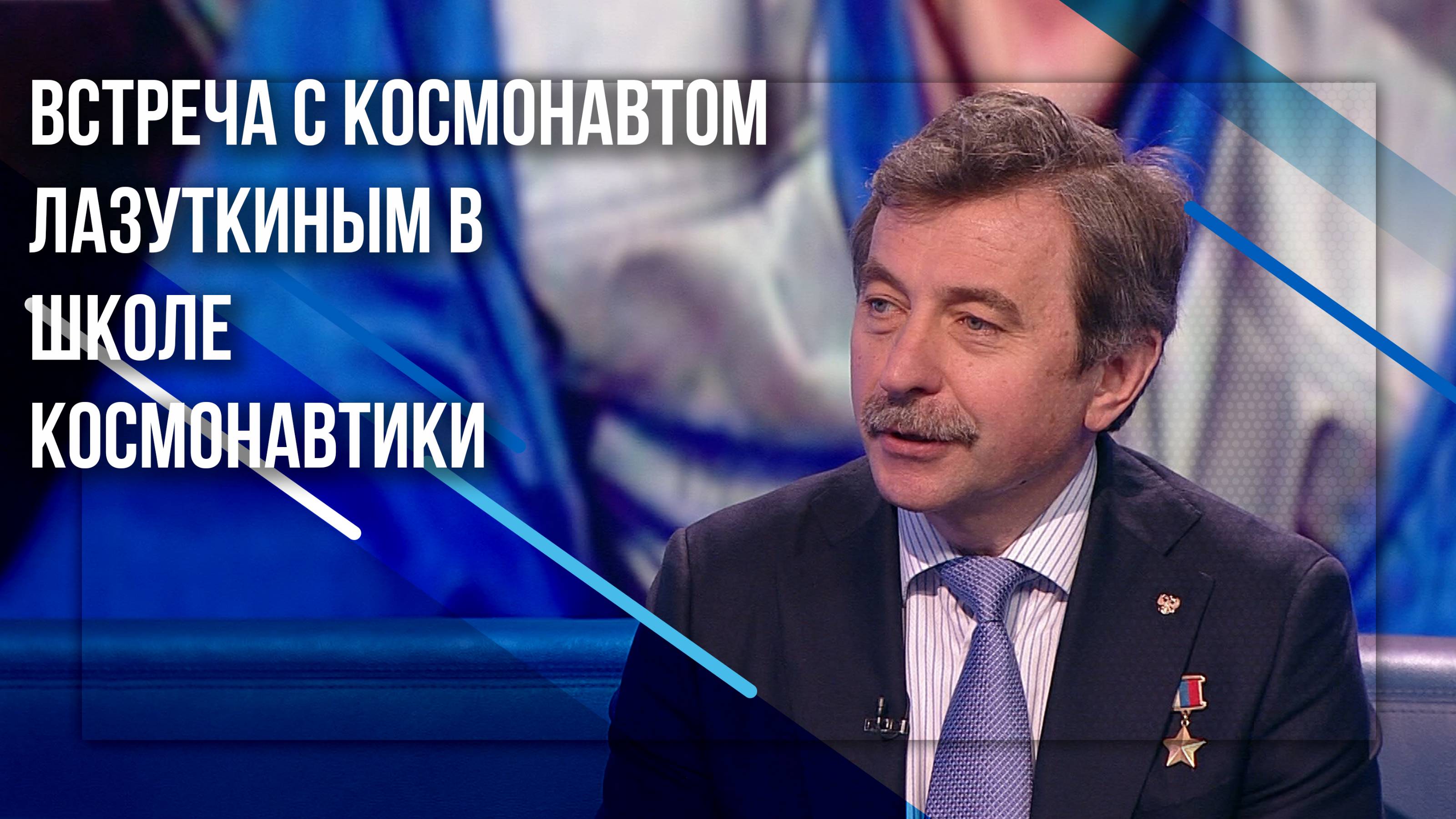 Встреча космонавта Лазуткина А.И. с курсантами Школы Космонавтики