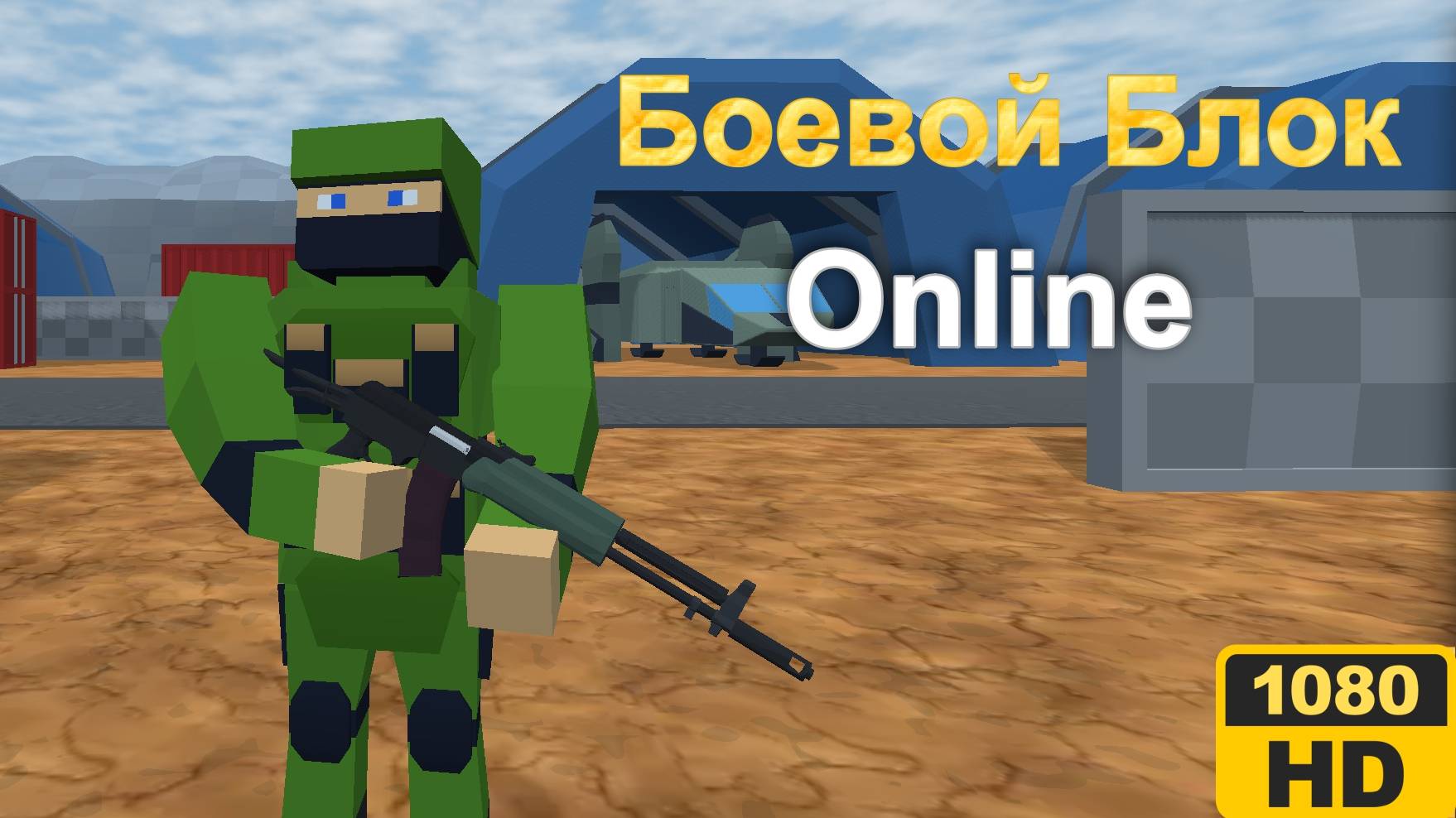 Боевой Блок Онлайн [4K] | Яндекс игры | #64 HOAX