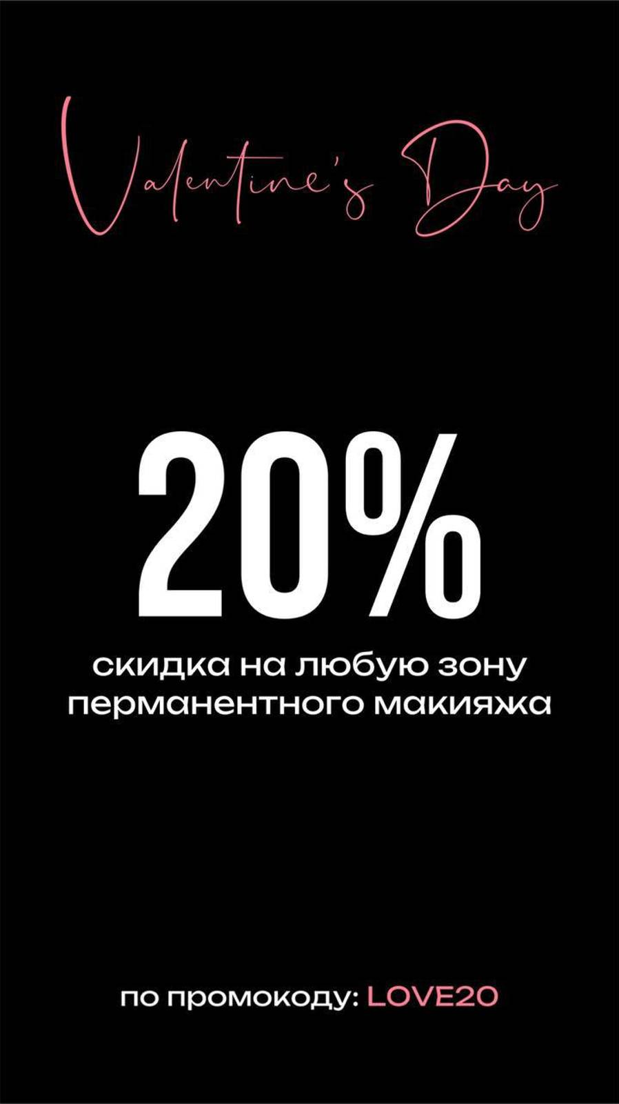 Дарим скидку 20% на любую зону перманентного макияжа до 15/02  в A.Milli г.Ставрополь amilli.ru