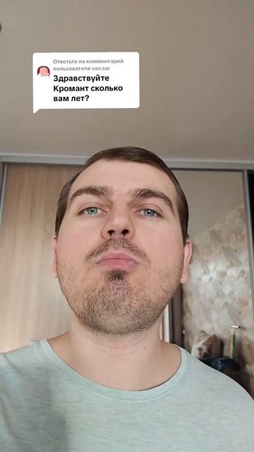 Сколько вам лет
