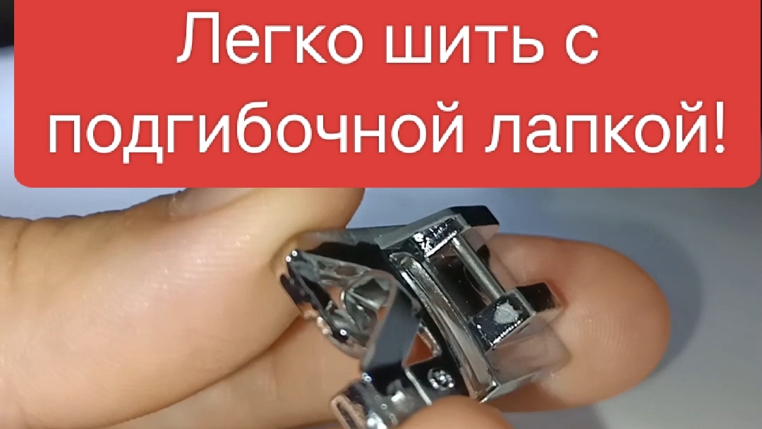 Как новичку удобно шить с подгибочной (подрубочной) лапкой – Простая техника