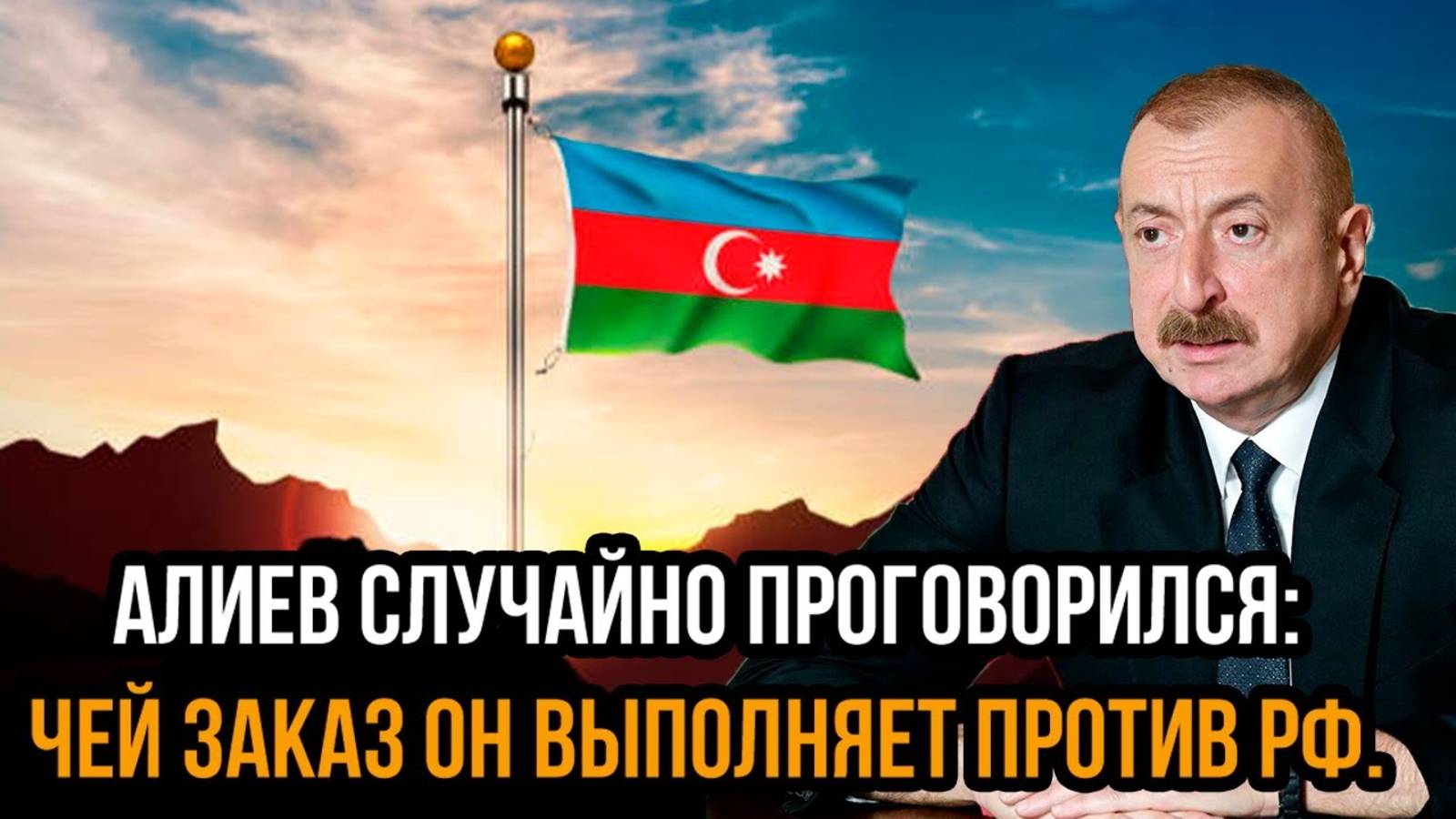 АЛИЕВ СДАЛ САМ СЕБЯ! НА КОГО ОН РАБОТАЕТ? СМОТРИТЕ В ДАННОМ ВИДЕО!