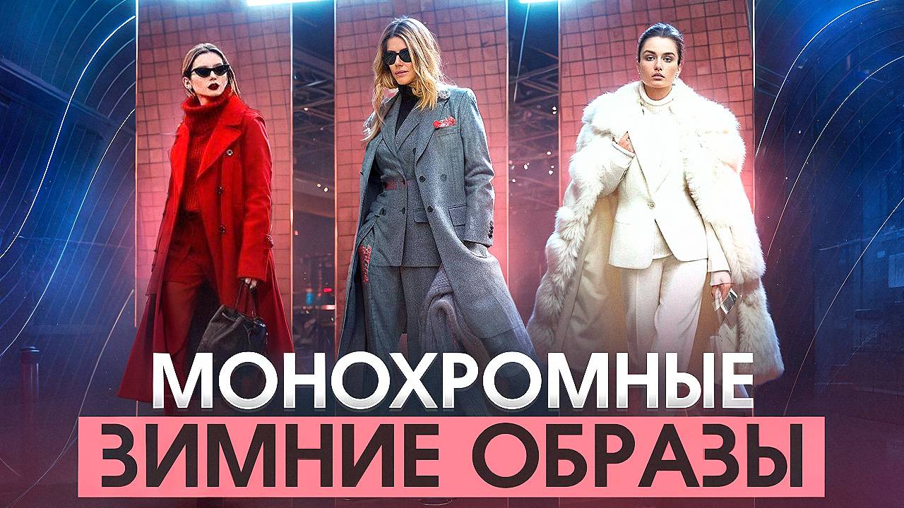 МОНОХРОМНЫЕ ЗИМНИЕ ОБРАЗЫ