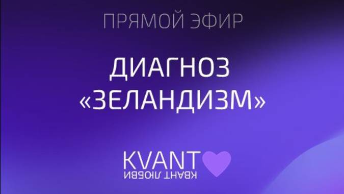 Эфир 8.02.25 Диагноз "зеландизм"
