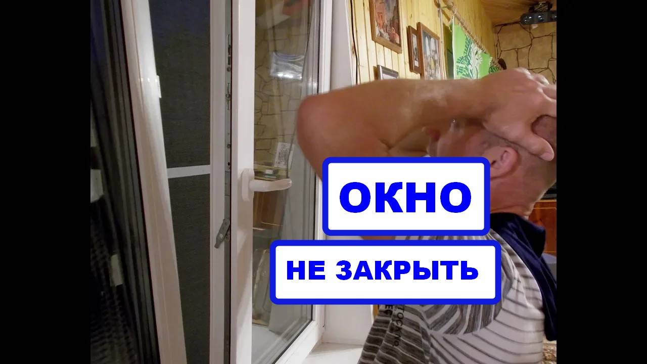 Окно не закрыть? Окно "повисло" на одной петле? Как закрыть пластиковое окно. #оконныетрагедии