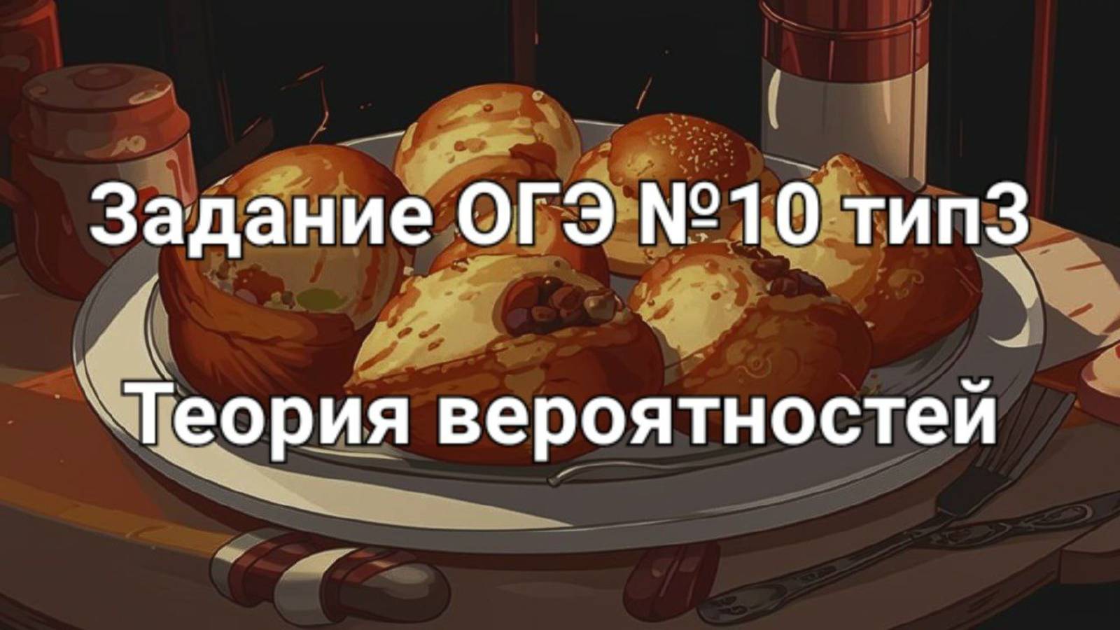 Задание ОГЭ №10 тип3 Теория вероятностей