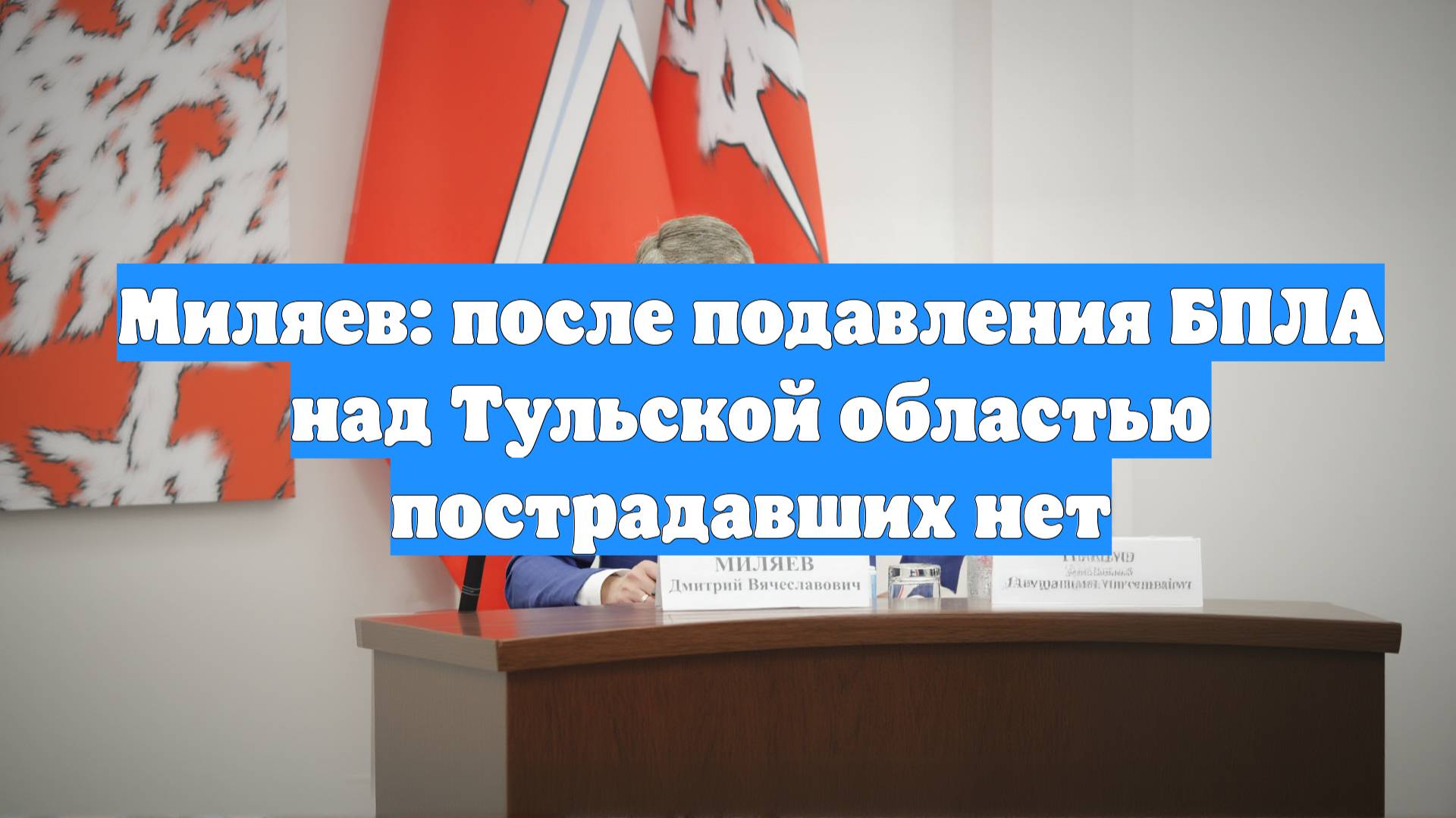 Миляев: после подавления БПЛА над Тульской областью пострадавших нет