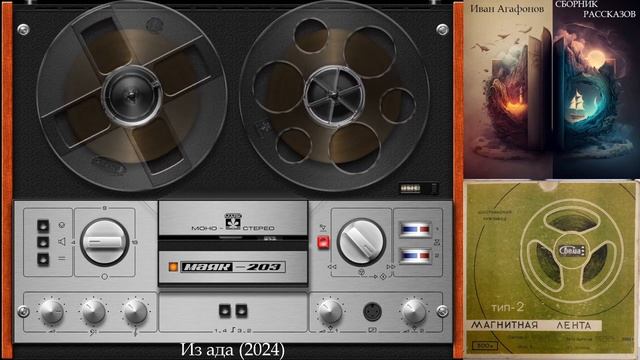 ИВАН АГАФОНОВ - 13. Из ада (Аудиокнига)