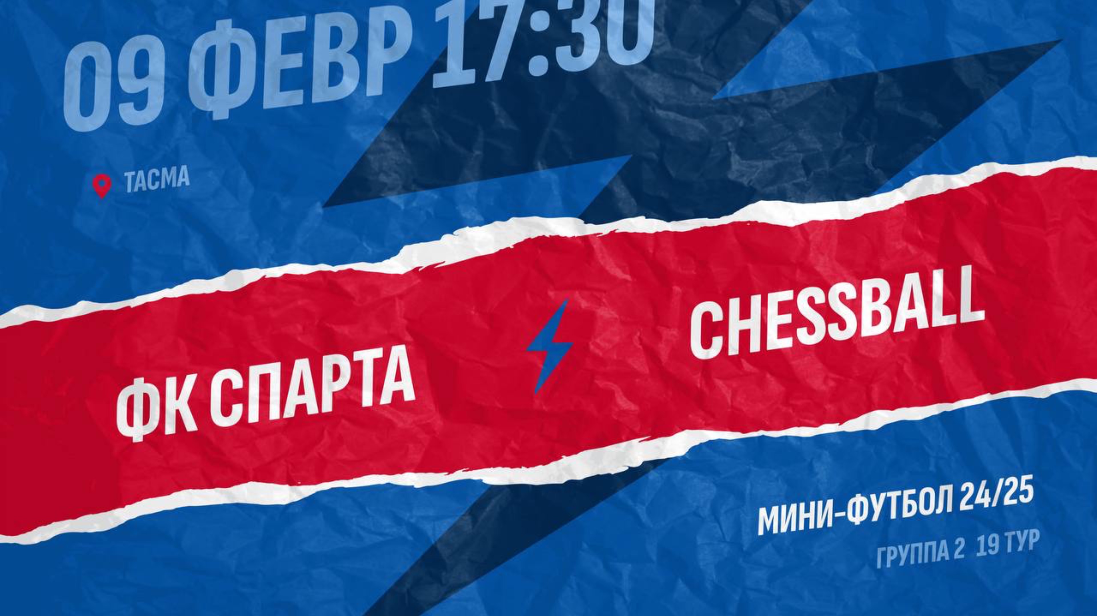 Спарта-Chessball