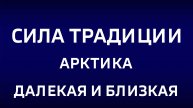 Сила традиции. "Арктика. Далекая и близкая"