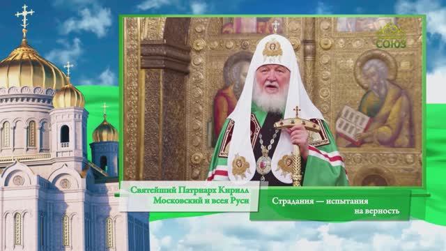 Слово Патриарха. Страдания — испытания на верность