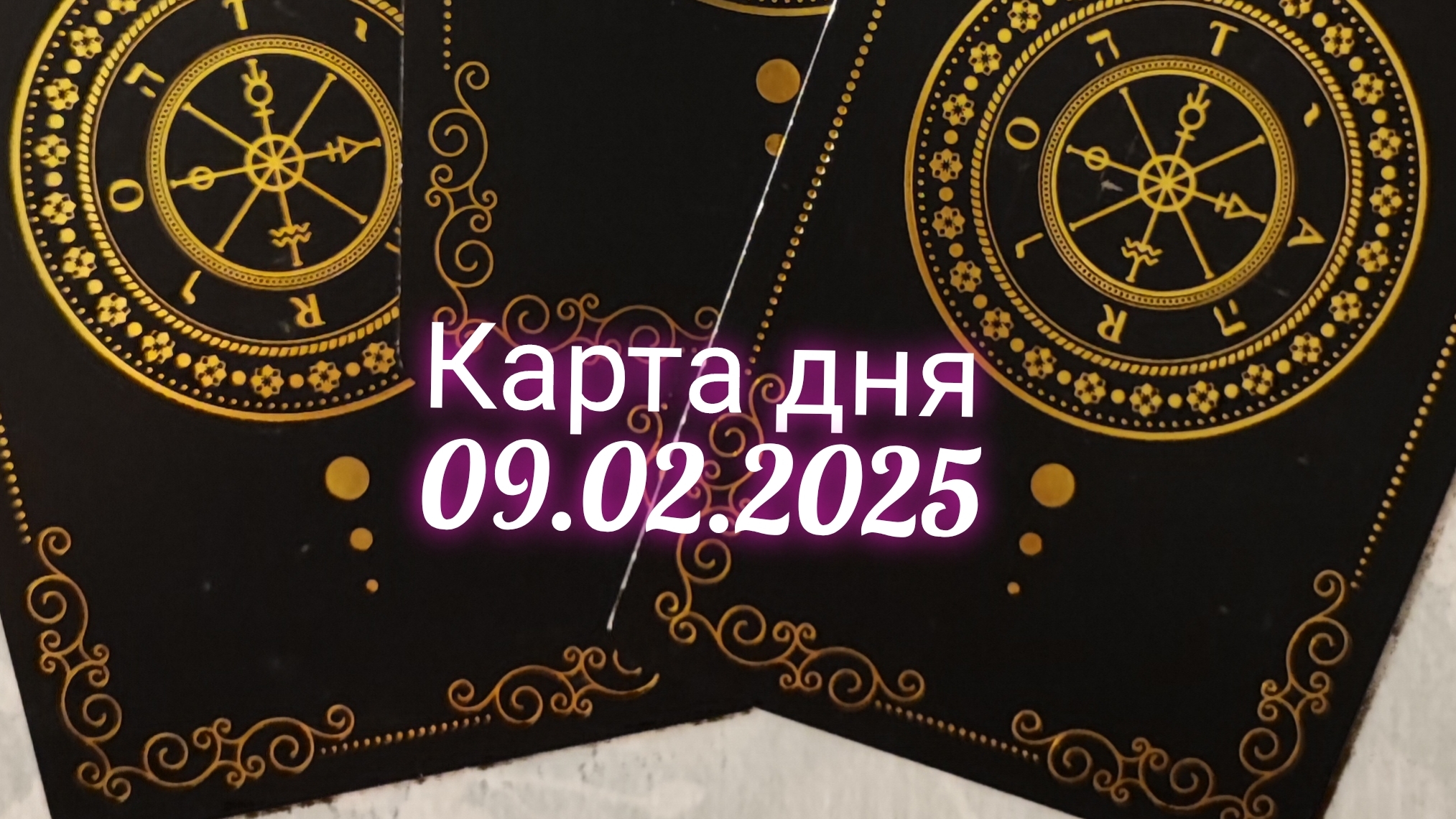 Карта дня 09.02.2025. Таро