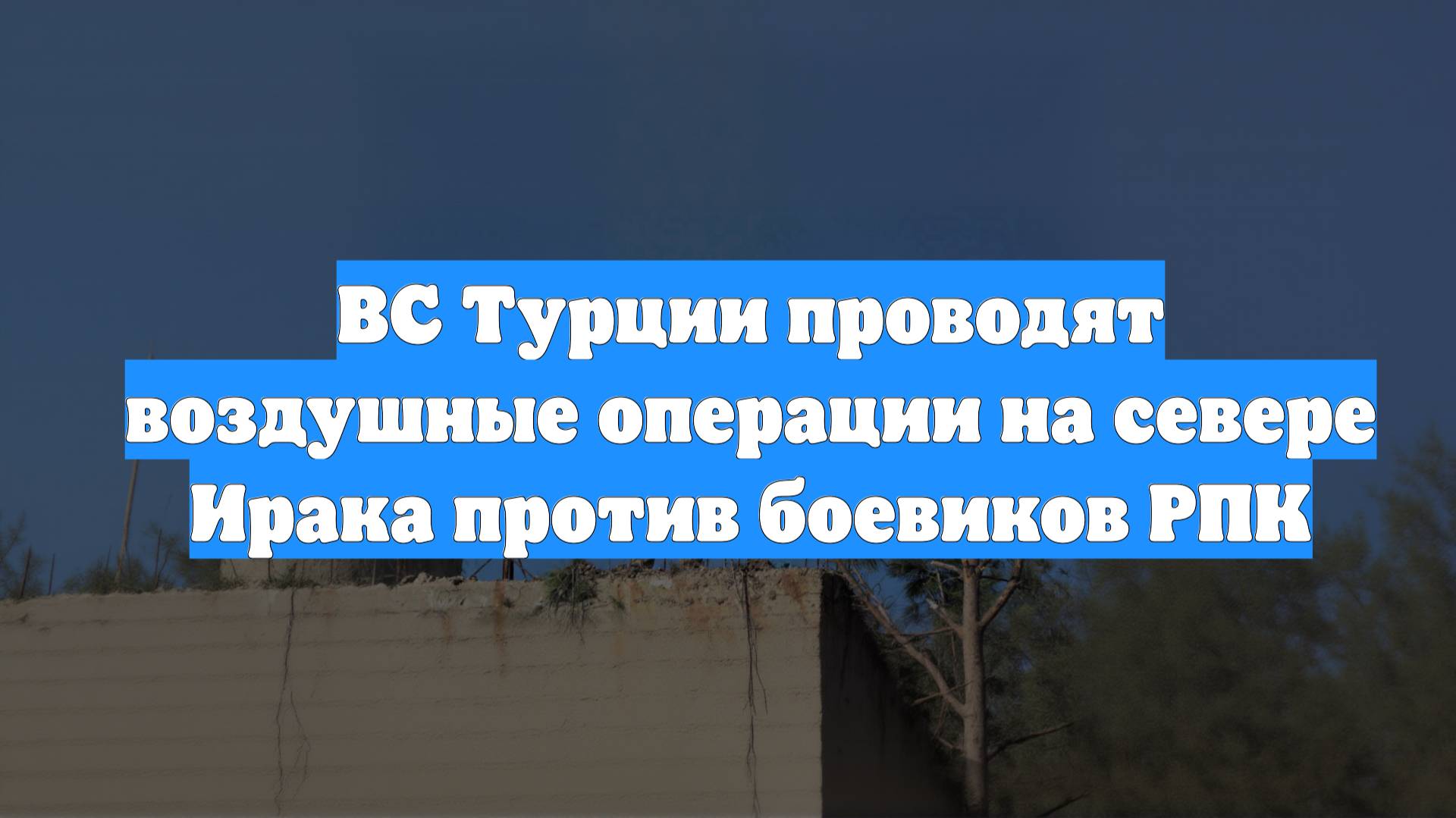 ВС Турции проводят воздушные операции на севере Ирака против боевиков РПК