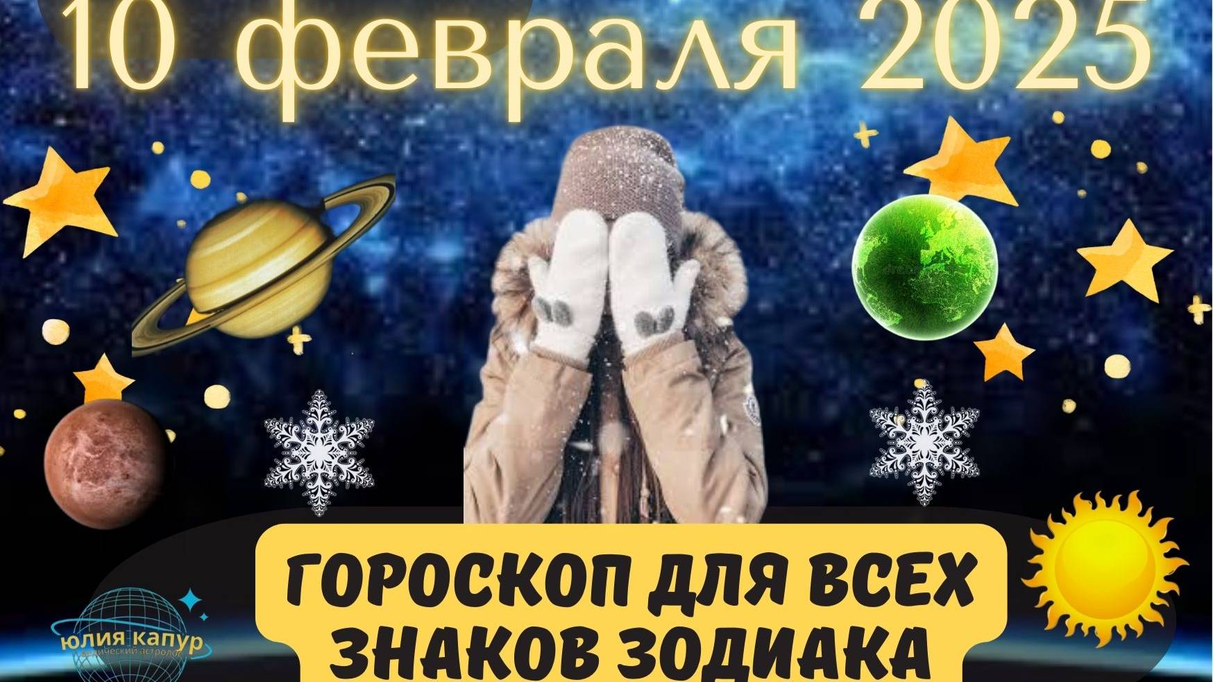 10 ФЕВРАЛЯ 2025 ⭐️ГОРОСКОП ДЛЯ ВСЕХ ЗНАКОВ ЗОДИАКА!