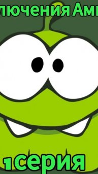 ПОЛНАЯ СЕРИЯ В БОЛЬШОМ ВИДЕО НА МОЁМ КАНАЛЕ👆