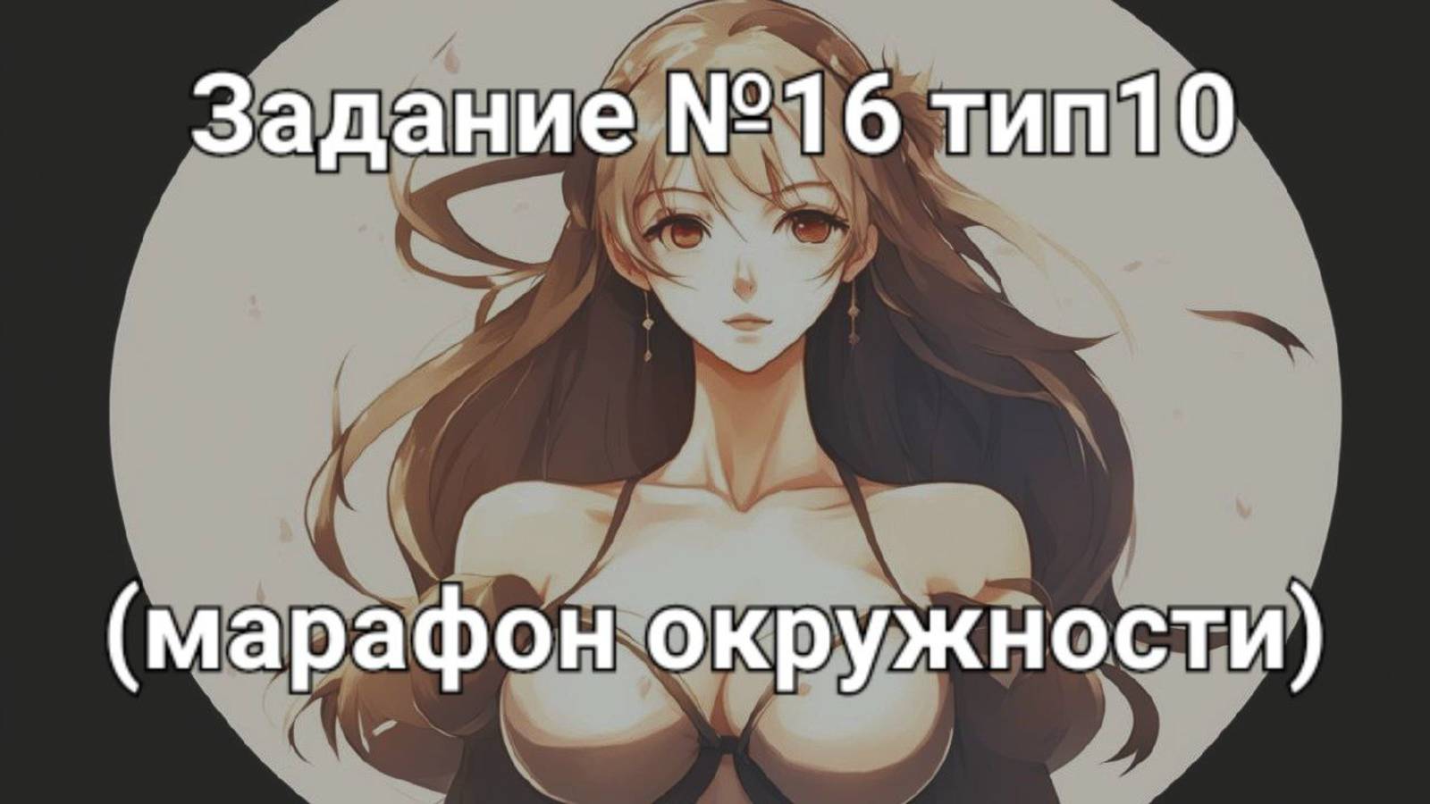Задание ОГЭ №16 тип10 (марафон окружности)