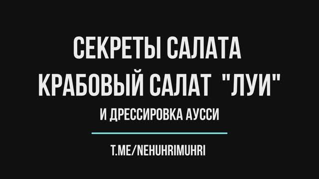 Секреты крабовый салат  "ЛУИ" и дрессировка аусси