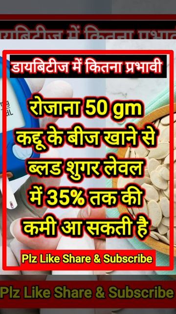 डायबिटीज || डायबिटीज में कद्दू के बीज के फायदे || #shorts #diabetes #sugar #youtubeshort #short