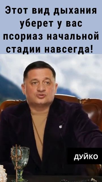 Этот вид дыхания уберет у вас псориаз начальной стадии навсегда