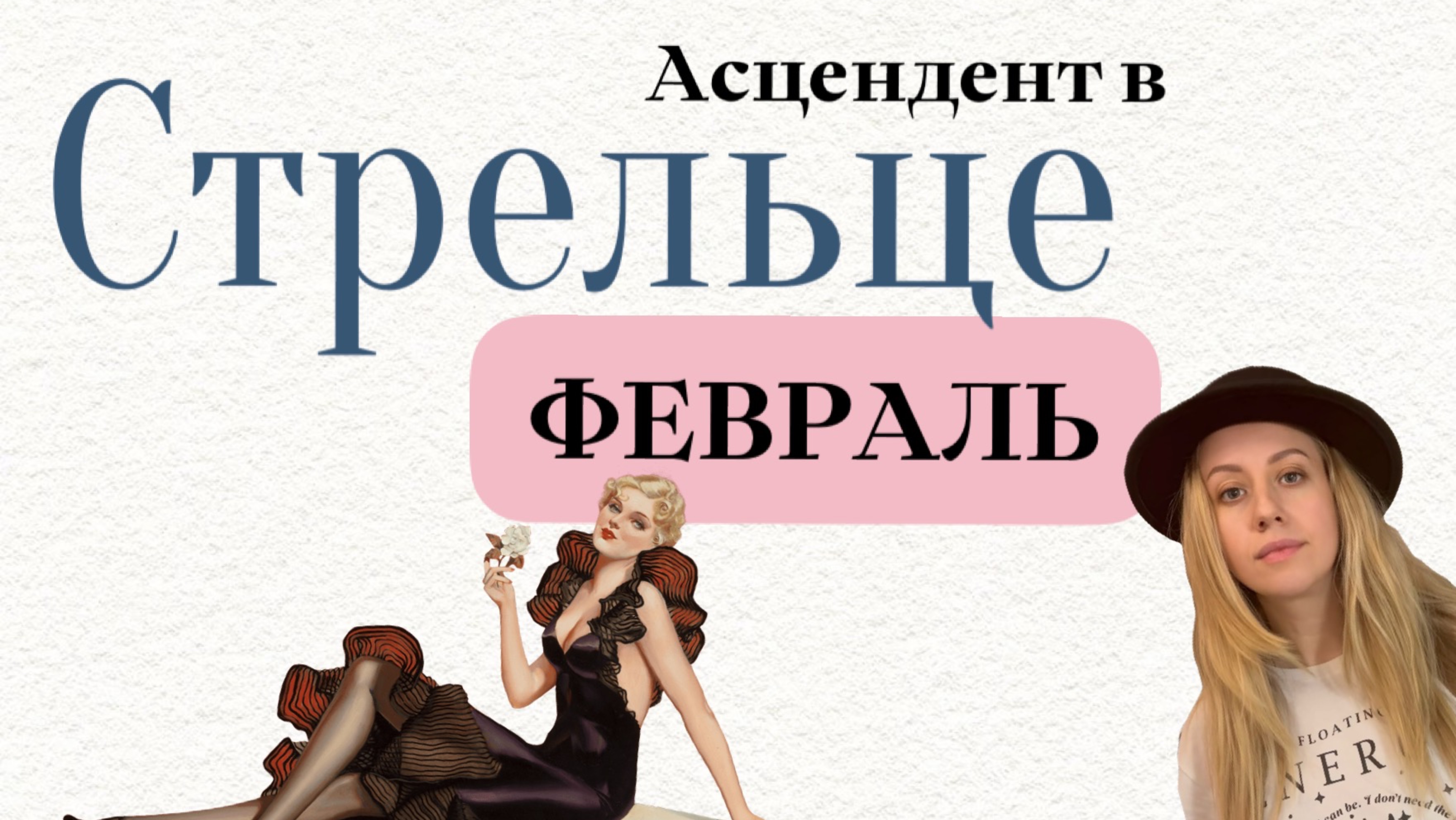 Стрелец - прогноз на февраль (по асценденту!)