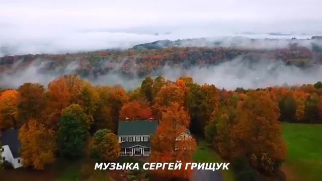 Музыка Для Души ,,МЕДЛЕННО УХОДИТ ОСЕНЬ,, Музыка Сергей Грищук