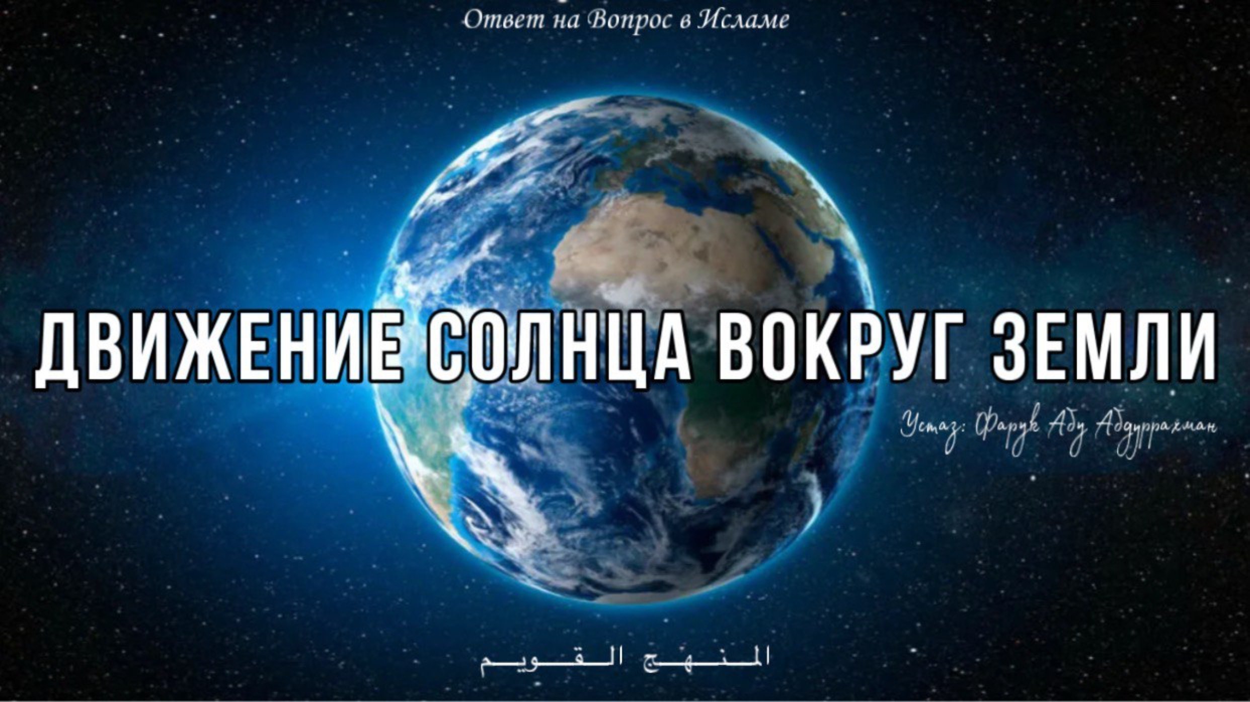 ДВИЖЕНИЕ СОЛНЦА ВОКРУГ ЗЕМЛИ!