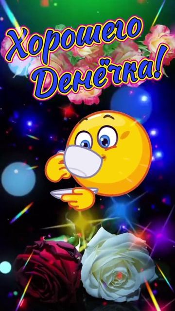 dobroe-utro-xoroshego-den-chka
