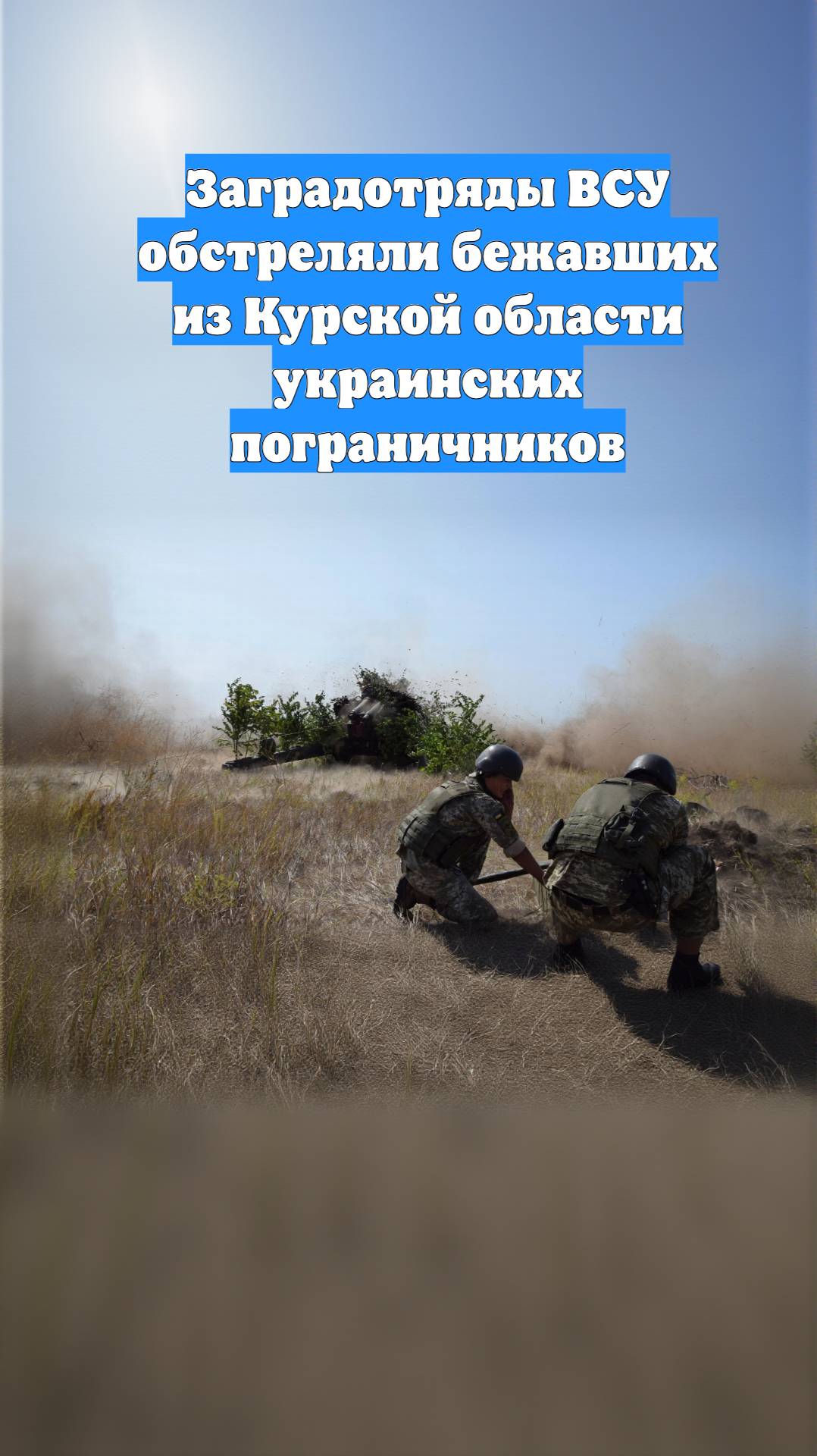 Заградотряды ВСУ обстреляли бежавших из Курской области украинских пограничников