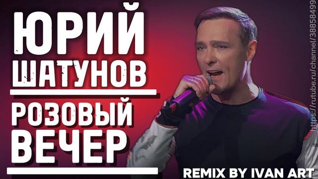 Юрий Шатунов - Розовый вечер // REMIX BY IVAN ART
