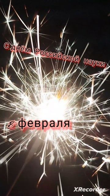 8  февраля   день   Российской науки