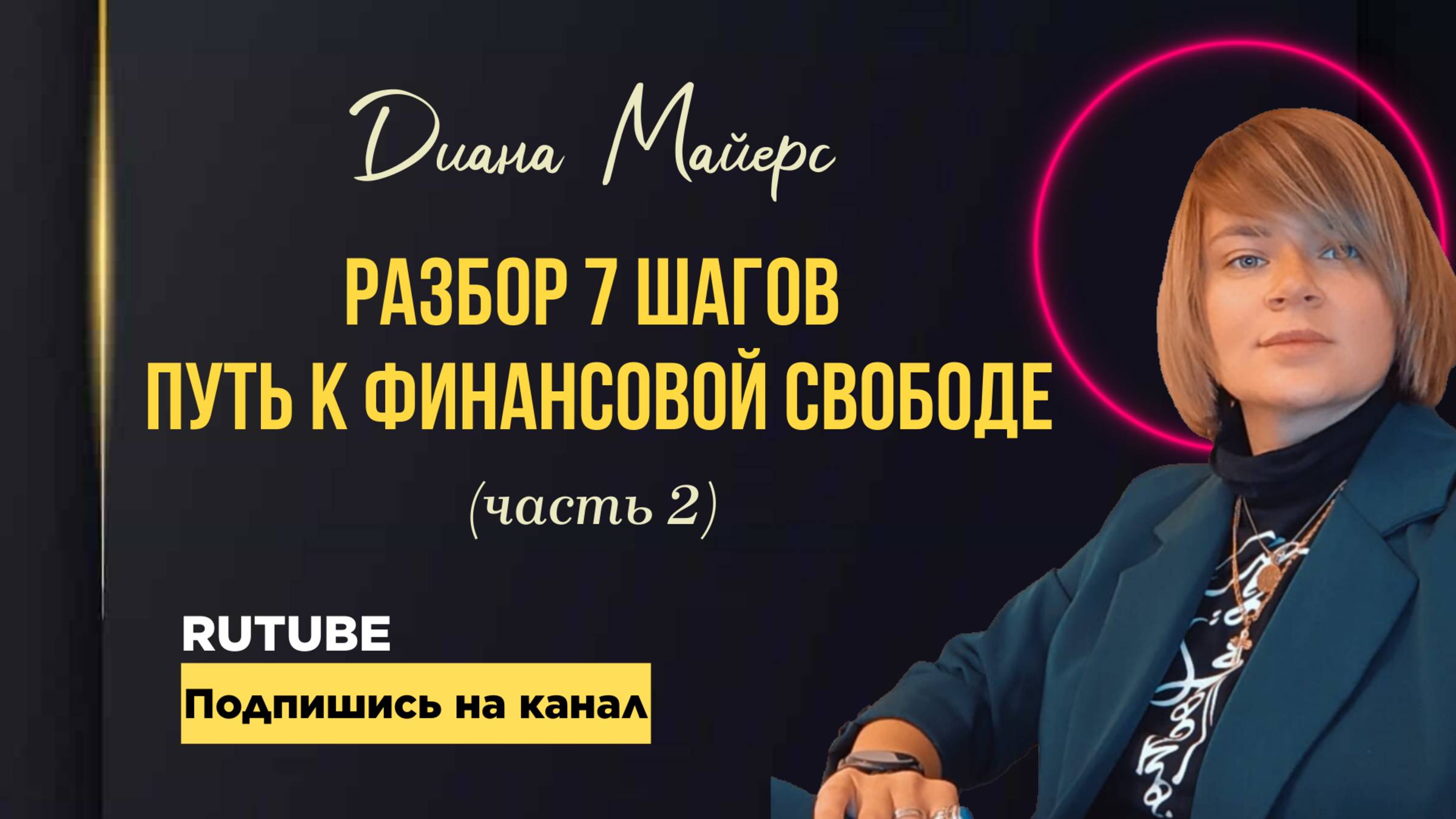 Финансовая свобода. Основа для каждого. Разбор шагов и рекомендации.