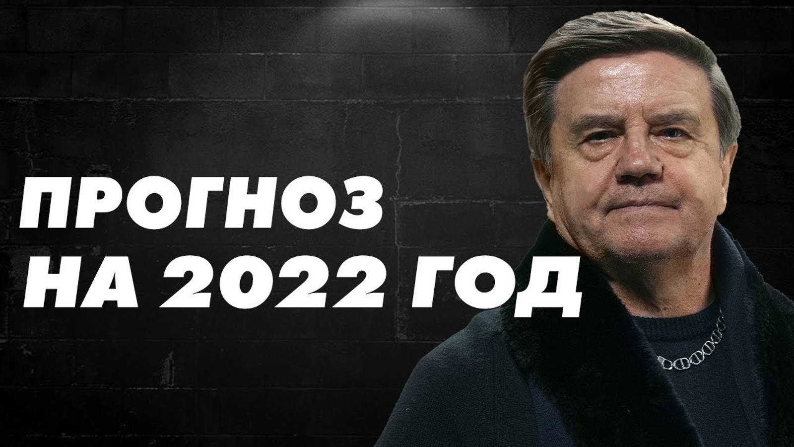 Вадим Карасев: 2022 год будет экстремальным. Прогноз с 2021 года. Повтор от 2021 года.