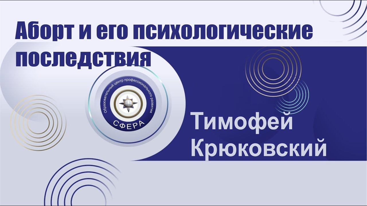 Аборт и его психологические последствия