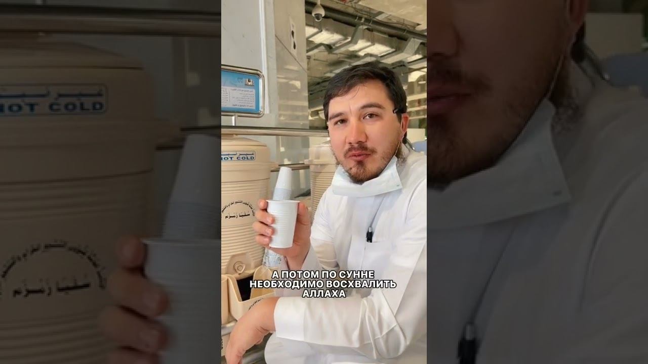 Как правильно пить воду зам-зам