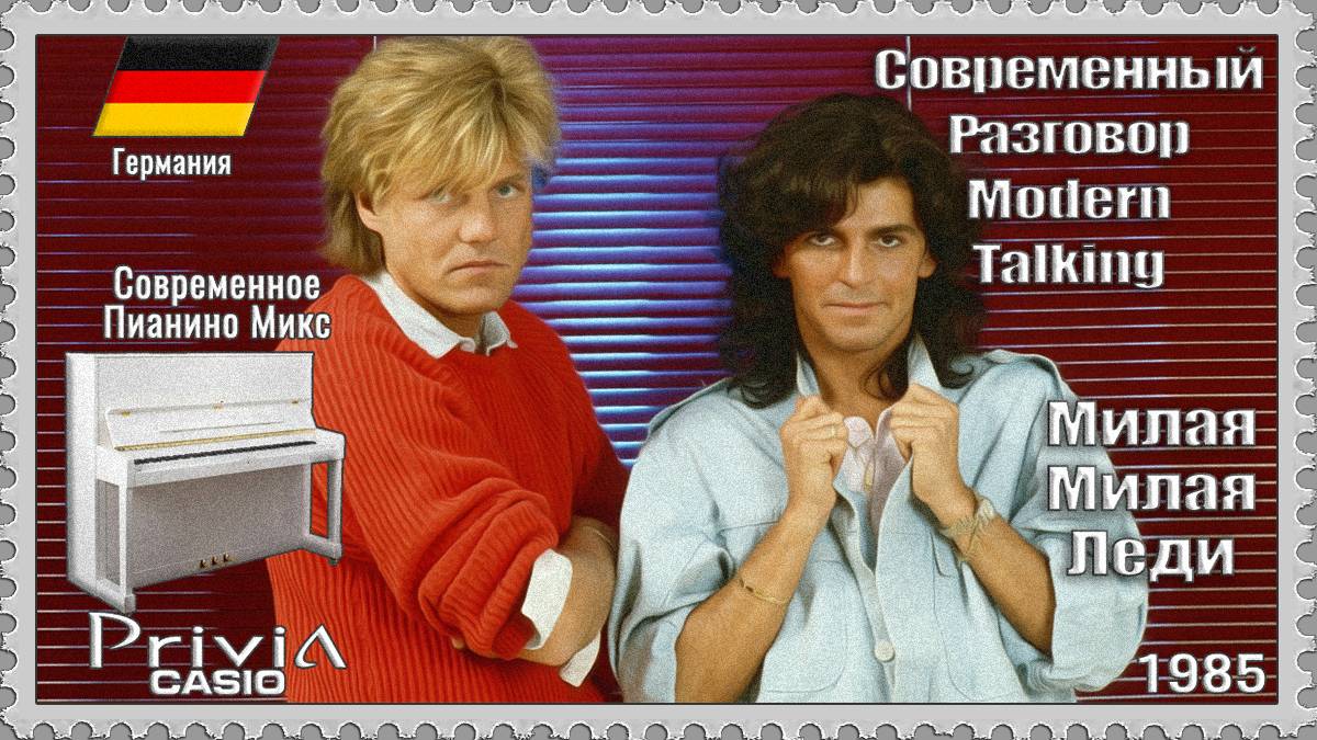 Modern Talking. Милая Милая Леди. 1985г. Современное Пианино Микс