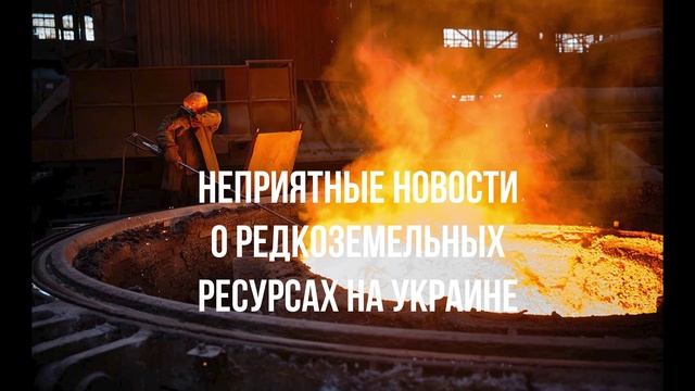 Неприятные новости о редкоземельных ресурсах на Украине